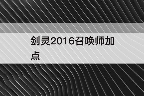 剑灵2016召唤师加点