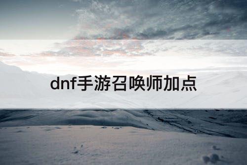 dnf手游召唤师加点