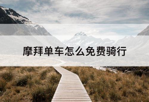 摩拜单车怎么免费骑行