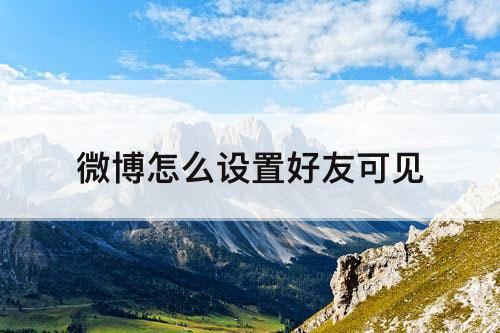 微博怎么设置好友可见