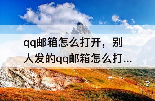 qq邮箱怎么打开，别人发的qq邮箱怎么打开
