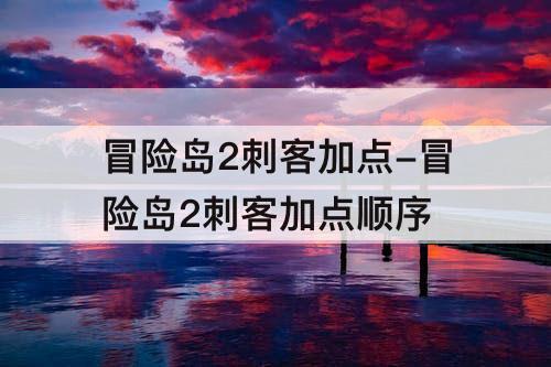 冒险岛2刺客加点-冒险岛2刺客加点顺序