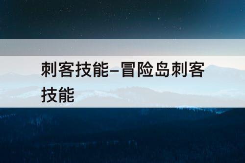 刺客技能-冒险岛刺客技能