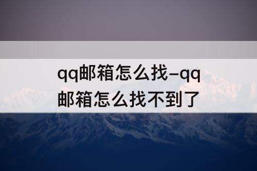 qq邮箱怎么找-qq邮箱怎么找不到了