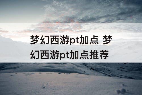 梦幻西游pt加点 梦幻西游pt加点推荐