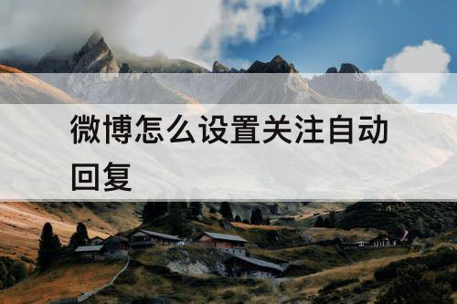 微博怎么设置关注自动回复