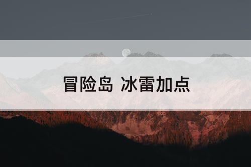 冒险岛 冰雷加点