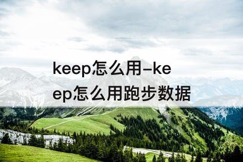 keep怎么用-keep怎么用跑步数据