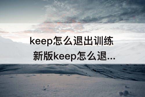 keep怎么退出训练 新版keep怎么退出训练