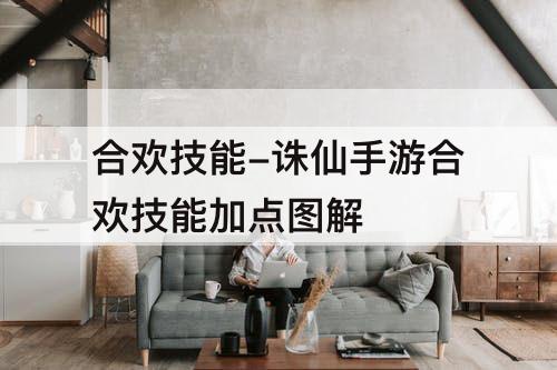 合欢技能-诛仙手游合欢技能加点图解