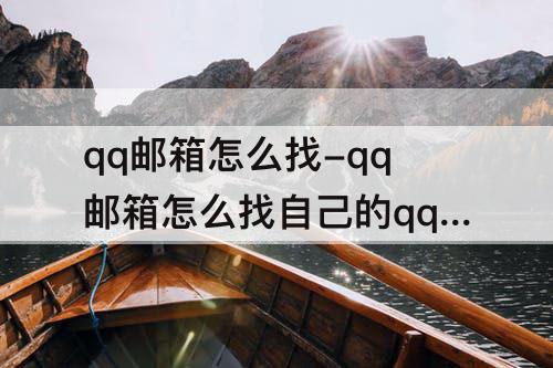 qq邮箱怎么找-qq邮箱怎么找自己的qq邮箱号