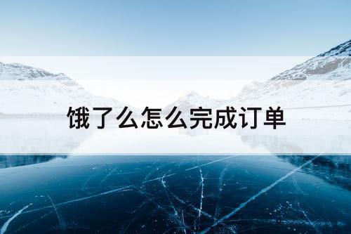 饿了么怎么完成订单