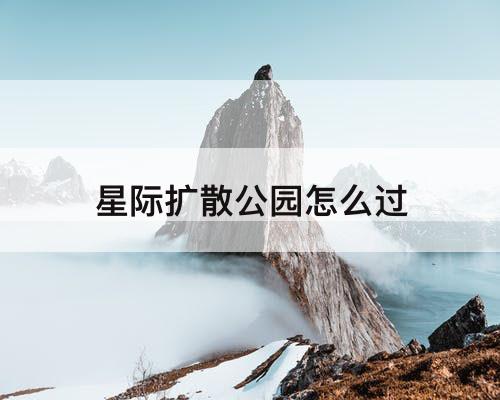 星际扩散公园怎么过