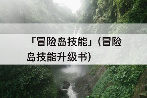 「冒险岛技能」(冒险岛技能升级书)