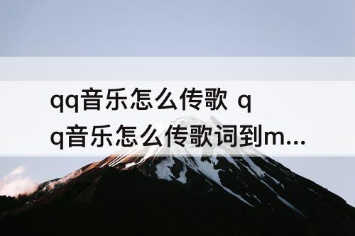 qq音乐怎么传歌 qq音乐怎么传歌词到mp3