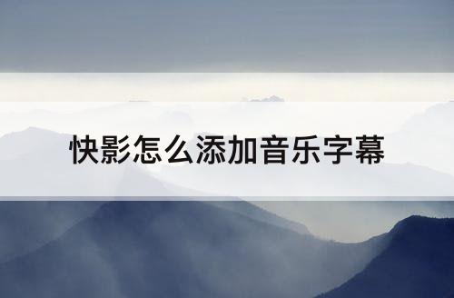 快影怎么添加音乐字幕