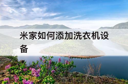 米家如何添加洗衣机设备