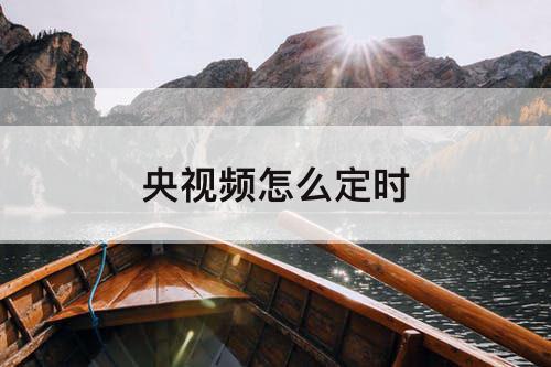 央视频怎么定时