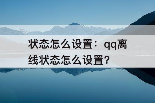 状态怎么设置：qq离线状态怎么设置?