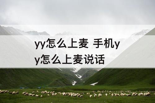 yy怎么上麦 手机yy怎么上麦说话