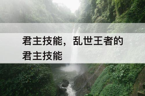 君主技能，乱世王者的君主技能