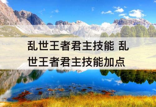 乱世王者君主技能 乱世王者君主技能加点