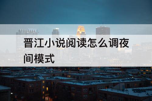 晋江小说阅读怎么调夜间模式