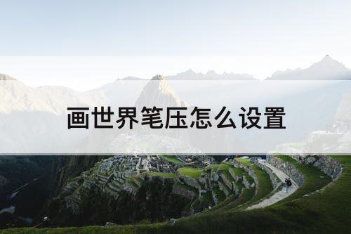 画世界笔压怎么设置