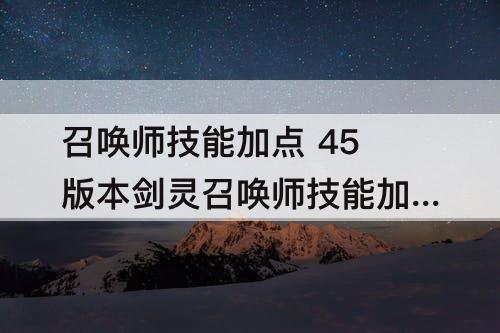 召唤师技能加点 45版本剑灵召唤师技能加点