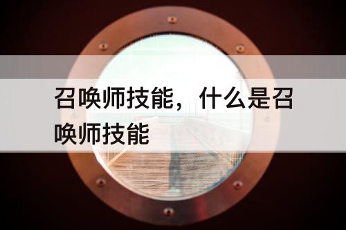 召唤师技能，什么是召唤师技能