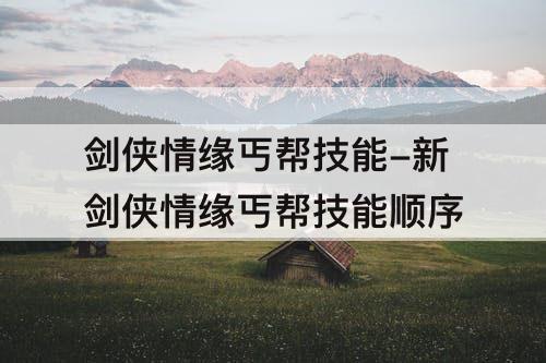 剑侠情缘丐帮技能-新剑侠情缘丐帮技能顺序