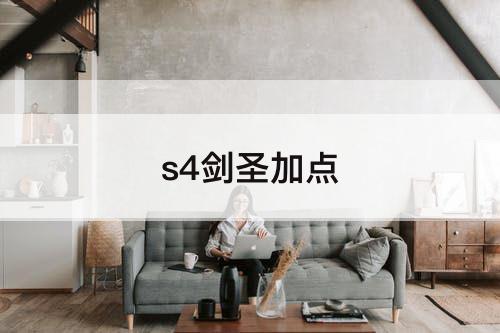 s4剑圣加点