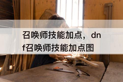 召唤师技能加点，dnf召唤师技能加点图