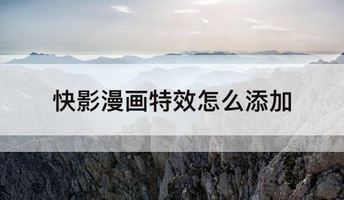 快影漫画特效怎么添加