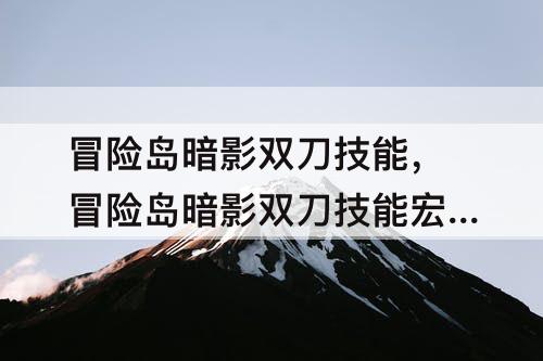 冒险岛暗影双刀技能，冒险岛暗影双刀技能宏搭配