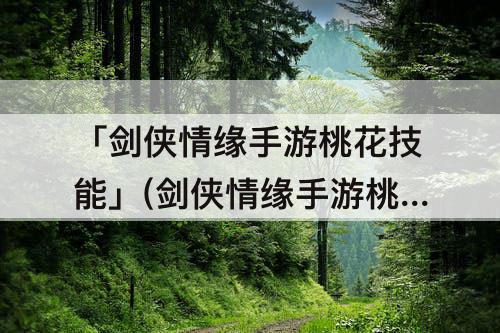 「剑侠情缘手游桃花技能」(剑侠情缘手游桃花技能加点)