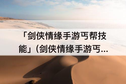 「剑侠情缘手游丐帮技能」(剑侠情缘手游丐帮技能顺序)