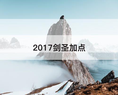 2017剑圣加点