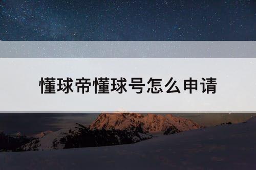懂球帝懂球号怎么申请