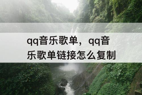 qq音乐歌单，qq音乐歌单链接怎么复制