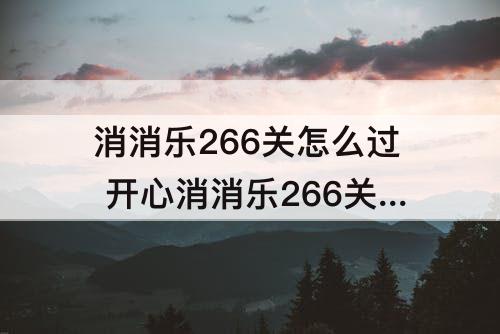 消消乐266关怎么过 开心消消乐266关怎么过