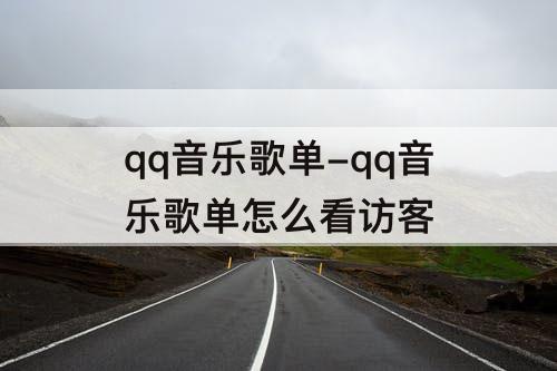 qq音乐歌单-qq音乐歌单怎么看访客