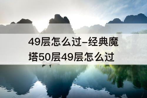 49层怎么过-经典魔塔50层49层怎么过