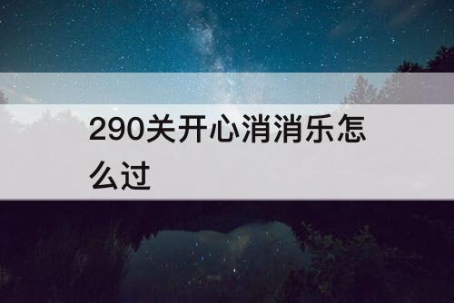290关开心消消乐怎么过