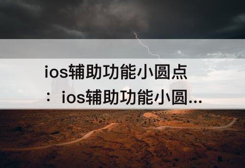 ios辅助功能小圆点：ios辅助功能小圆点自定义