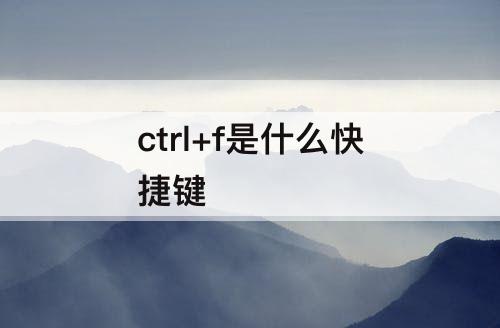 ctrl+f是什么快捷键