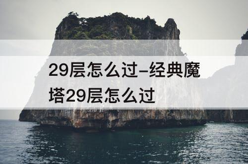 29层怎么过-经典魔塔29层怎么过