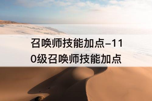 召唤师技能加点-110级召唤师技能加点