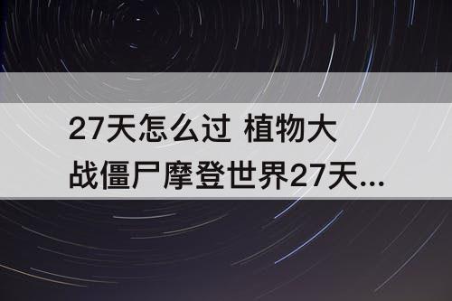 27天怎么过 植物大战僵尸摩登世界27天怎么过