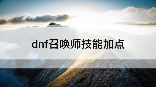 dnf召唤师技能加点